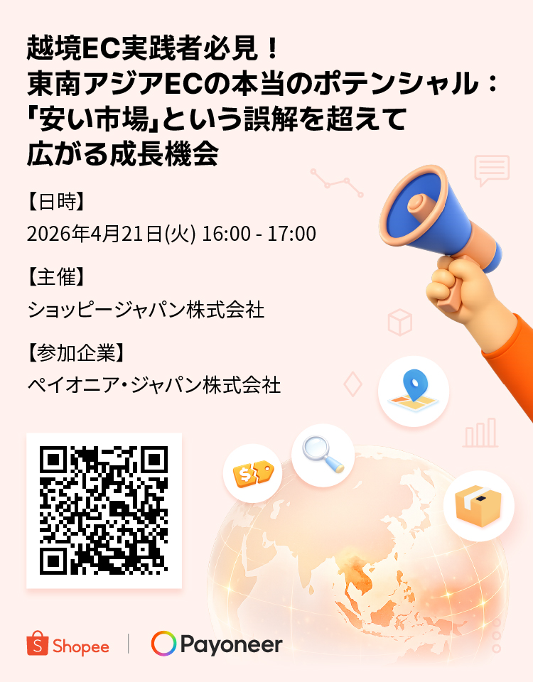 越境EC実践者必見！
東南アジアECの本当のポテンシャル：
「安い市場」という誤解を超えて広がる成長機