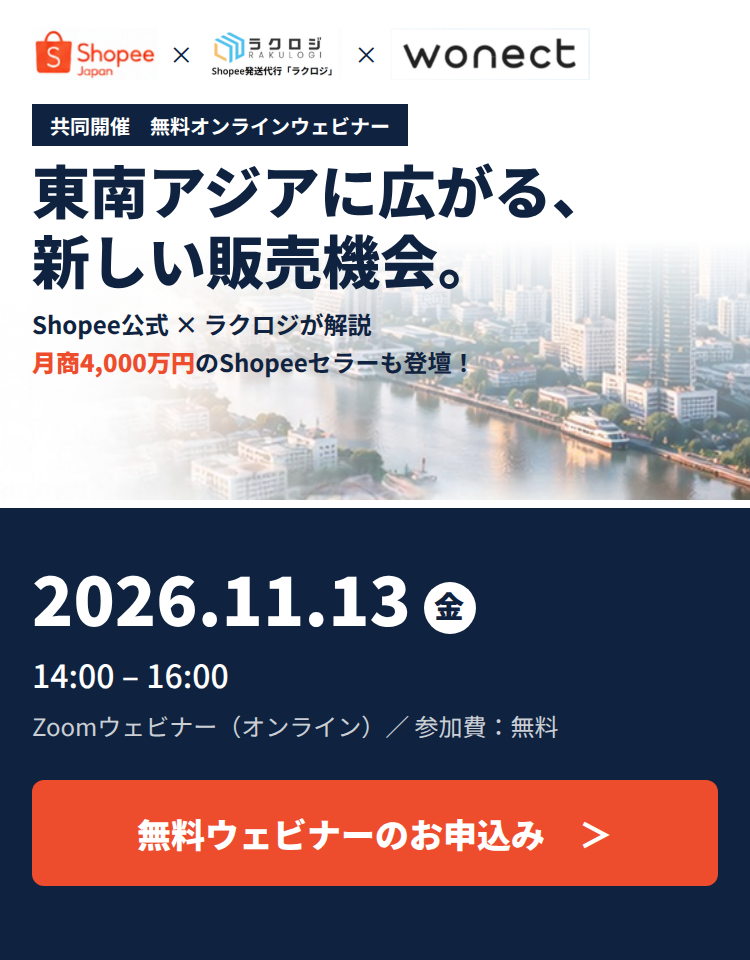 【11月13日開催】Shopee登壇｜東南アジアに広がる、新しい販売機会。Shopee公式×ラクロジが解説