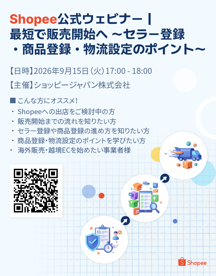 Shopee公式ウェビナー｜最短で販売開始へ ～セラー登録・商品登録・物流設定のポイント～