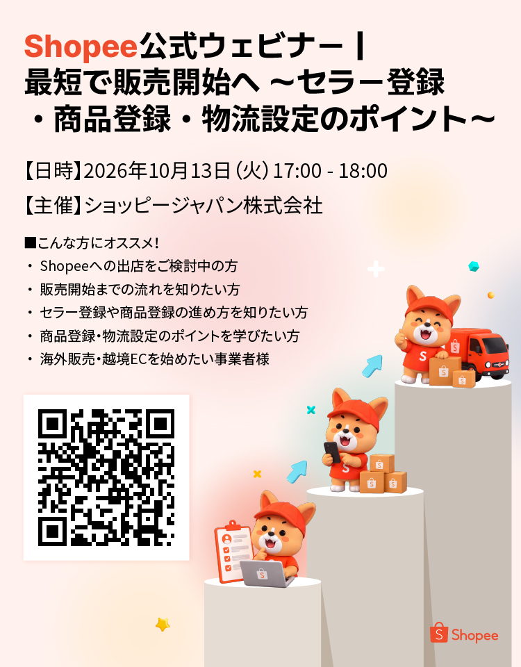 【10月開催】Shopee公式ウェビナー｜最短で販売開始へ ～セラー登録・商品登録・物流設定のポイント～